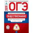 russische bücher: Котова Ольга Алексеевна - ОГЭ 2019. Обществознание. Типовые экзаменационные варианты. 10 вариантов