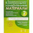 russische bücher: Чистякова Оксана Владимировна, Шпак Екатерина Валерьевна, Толпинец Светлана Юрьевна - Контрольно-измерительные материалы. 2 класс