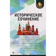 russische bücher: Вурста Наталья Ивановна - Историческое сочинение