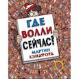 russische bücher: Хэндфорд Мартин - Где Волли сейчас?