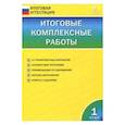 russische bücher:  - Итоговые комплексные работы. 1 класс. ФГОС