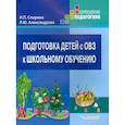 russische bücher: Спирина Надежда Павловна - Подготовка детей с ОВЗ к школьному обучению