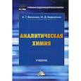 russische bücher: Васюкова Анна Тимофеевна, Веденяпина Марина Дмитриевна - Аналитическая химия. Учебник для бакалавров. Гриф УМО МО РФ