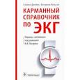 russische bücher: Джеймс С.,Нельсон К.под ред.Писарева М. - Карманный справочник по ЭКГ. Справочник