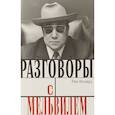 russische bücher: Ногейра Р. - Разговоры с Мельвилем