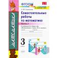 russische bücher: Самсонова Любовь Юрьевна - Математика. 3 класс. Самостоятельные работы к учебнику Моро. Часть 2. ФГОС