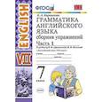 russische bücher: Барашкова Елена Александровна - Грамматика английского языка. Сборник упражнений. 7 класс. Часть 1. К учебнику О.В. Афанасьевой, И.В. Михеевой. ФГОС