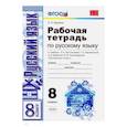 russische bücher: Ерохина Елена Ленвладовна - Русский язык. 8 класс. Рабочая тетрадь. К учебнику Тростенцовой Л. А. ФГОС