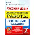 russische bücher: Дощинский Роман Анатольевич, Смирнова Марина Сергеевна - Русский язык. 7 класс. Диагностические работы. Типовые задания. 10 вариантов. ФГОС