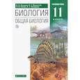 russische bücher: Захаров Владимир Борисович - Общая биология. 11 класс. Учебник. Углубленный уровень. ФГОС