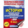 russische bücher: Артасов И.А., Мельникова О.Н. - История. Большой сборник тренировочных вариантов проверочных работ для подготовки к ВПР. 6 класс