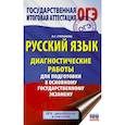 russische bücher: Степанова Л. С. - Русский язык. Диагностические работы для подготовки к основному государственному экзамену