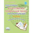 russische bücher: Галанжина Елена Станиславовна - Окружающий мир. 3 класс. Всероссийская проверочная работа. Тренажер для обучения