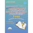 russische bücher: Ромашина Наталия Федоровна - Подготовка к всероссийской проверочной работе. Русский язык. 5 класс. Тренажёр для школьников