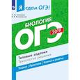 russische bücher: Скворцов Павел Михайлович - ОГЭ-19 Биология. Типовые задания. Технология решения. Технология решения. Учебное пособие