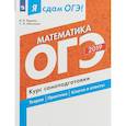 russische bücher: Ященко Иван Валерьевич, Шестаков Сергей Алексеевич - ОГЭ-2019. Математика. Курс самопоготовки. Технология решения заданий
