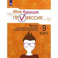 russische bücher: Серебряков А. Г. - Моя будущая профессия. 9 класс. Тесты по профессиональной ориентации школьников