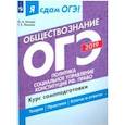 russische bücher: Лискова Татьяна Евгеньевна - ОГЭ-19. Обществознание. Политика. Курс самоподготовки. В 2-х частях. Часть 2. Политика