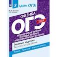 russische bücher: Демидова Марина Юрьевна - ОГЭ-2019. Физика. Механические явления. Тепловые явления. Типовые задания. В 2-х частях. Часть 1