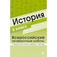 russische bücher: Яковлева В.Б. - История. 6 класс. Всероссийские проверочные работы. 30 вариантов типовых заданий с ответами