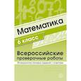 russische bücher:  - ВПР. Математика. 6 класс. 30 вариантов типовых заданий с ответами