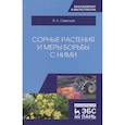 russische bücher: Савельев Виктор Андреевич - Сорные растения и меры борьбы с ними