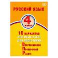 russische bücher: Растегаева О. Д. - Русский язык. 4 класс. 10 вариантов итоговых работ для подготовки к ВПР