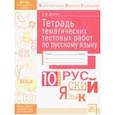 russische bücher: Долгих Оксана Владимировна - Русский язык. 10 класс. Тетрадь тематических тестовых работ. ФГОС