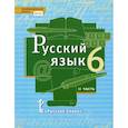 russische bücher: Быстрова Елена Александровна - Русский язык. 6 класс. Учебник. В 2-х частях. Часть 2. ФГОС