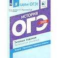 russische bücher: Артасов Игорь Анатольевич, Орлова Татьяна Сергеевна, Кирьянова-Греф Ольга Александровна - ОГЭ-19. История. Типовые задания. Технология решения