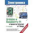 russische bücher: Петин Виктор Александрович - Arduino и Raspberry Pi в приложении Internet of Things