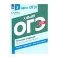 russische bücher: Добротин Дмитрий Юрьевич - ОГЭ-2019. Химия. Типовые задания. Технология решения
