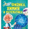 russische bücher:  - Физика, Химия и Математика. Нескучная наука