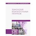 russische bücher: Оганесянц Лев Арсеньевич, Панасюк Александр Львович, Гернет Марина Васильевна - Технология безалкогольных напитков. Учебник