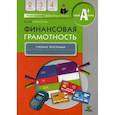 russische bücher: Корлюгова Юлия Никитична - Финансовая грамотность. 2-4 классы. Учебная программа