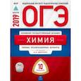 russische bücher: Добротин Дмитрий Юрьевич, Молчанова Галина Николаевна - ОГЭ-2019. Химия. Типовые экзаменационные варианты. 10 вариантов