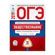 russische bücher: Котова Ольга Алексеевна - ОГЭ 2019. Обществознание. Типовые экзаменационные варианты. 30 вариантов