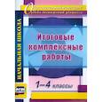 russische bücher: Ласкина Людмила Дмитриевна - Итоговые комплексные работы. 1-4кл