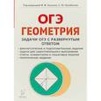 russische bücher: Дремов Виктор Александрович, Дремов Александр Петрович - Геометрия. 9 класс. Задачи ОГЭ с развёрнутым ответом