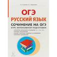 russische bücher: Нарушевич Андрей Георгиевич, Сенина Наталья Аркадьевна - Русский язык. 9 класс. Сочинение на ОГЭ. Курс интенсивной подготовки