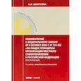 russische bücher: Шкатулла Владимир Иванович - Комментарии к ФЗ "Об общих принципах организации местного самоуправления в РФ"