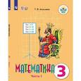 russische bücher: Алышева Т. В. - Математика. 3 класс. Учебник. Адаптированные программы. В 2 частях. ФГОС ОВЗ