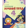 russische bücher: Кузнецова Людмила Анатольевна, Симукова Я.С. - Технология. Ручной труд. 4 класс. Учебник. Адаптированные программы. ФГОС ОВЗ