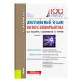 russische bücher: Мельничук Марина Владимировна - Английский язык. Бизнес-информатика. Учебник
