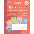 russische bücher: Галунчикова Наталья Григорьевна - Русский язык. Состав слова. 5-9 классы. Рабочая тетрадь 1. ФГОС ОВЗ