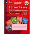 russische bücher: Галунчикова Н. Г. - Русский язык. 5-9 классы. Рабочая тетрадь 2. Имя существительное. Адаптированные программы. ФГОС ОВЗ