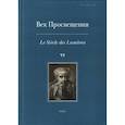 russische bücher: Карп С., Космолинская Галина, Андросов Сергей Олегович - Век просвещения. VI. Что такое Просвещение? Новые ответы на старый вопрос