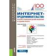 russische bücher: Васильева Елена Викторовна - Интернет-предпринимательство: практика применения дизайн-мышления в создании проекта. Учебно-практическое пособие