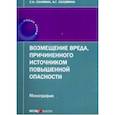 russische bücher: Соломин Сергей Константинович - Возмещение вреда, причиненного источником повышенной опасности. Монография