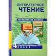 russische bücher: Борисенкова Ольга Владимировна - Литературное чтение. 4 класс. Методическое пособие. ФГОС